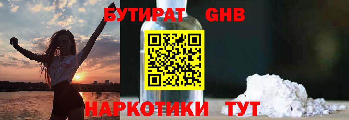 Бутират  Каменск-Шахтинский  Бутират Butirat 